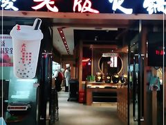 门面-老版火锅(半坡店)