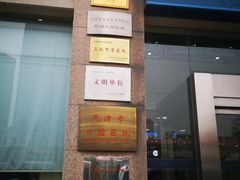 -天津市口腔医院(和平本部)