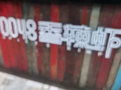 -0048鲜活香辣虾·火锅(铜陵路店)