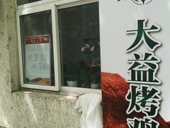 -大益烤鸡