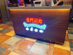 -前门·鲜肉火锅(长风店)