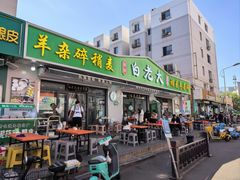 -白老大羊杂碎稍麦