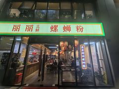 -丽丽三鲜螺蛳粉(田林路店)