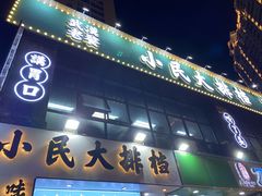 门面-小民大排档(光谷店)