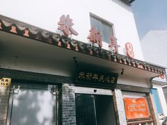 -朱新年·苏式汤团·面点(北寺塔店)