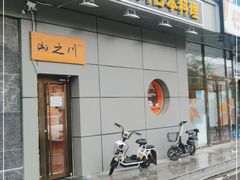 门面-山之川日料放题(通州店)