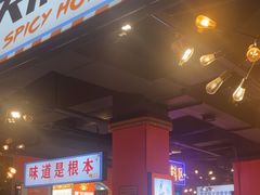 -钢管厂五区小郡肝火锅串串香(总店)