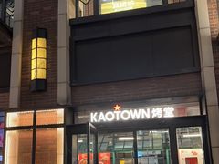 -KAOTOWN烤堂•烧烤(海汇港店)