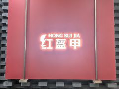 -红盔甲·小龙虾(人民广场店)