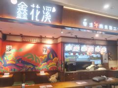 -鑫花溪牛肉米粉(印象水街都心荟店)