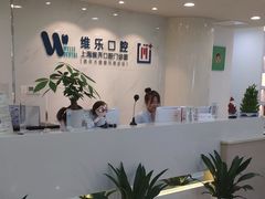 -维乐口腔·埃齐门诊(静安店)