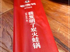 -老佛爷正宗铜炉蛙锅(五道口店)