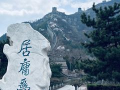 -居庸关长城
