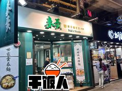 -麦奀云吞面世家(佐敦店)