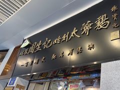 -周生记太爷鸡(文明路店)