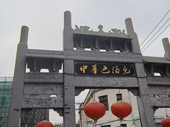-北三沙家烧麦(北头道街店)