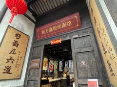-新万鑫银丝面·非遗无锡味(惠山古镇店)