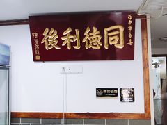 -同利肉燕老铺(澳门路店)