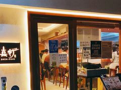 门面-真打拉面·日式拉面新流派(体育西横街店)
