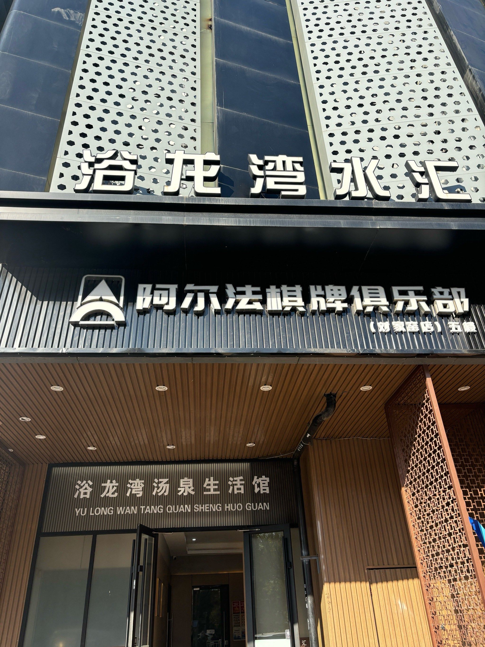 浴龙湾  一处令人惊喜的休闲胜地.