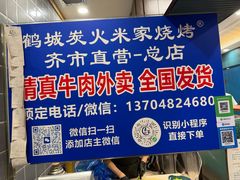 -米家·鹤城炭火米家(直营总店)