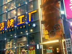 门面-798烧烤工厂(太和路店)