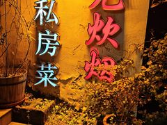 -又见炊烟私房菜(敬亭路店)