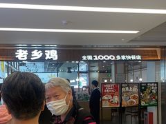 -老乡鸡(上海品尊国际中心店)