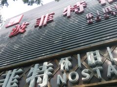 -秦府酒店(北京鼓楼店)