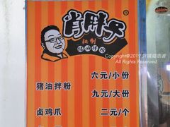 -肖胖子猪油拌粉