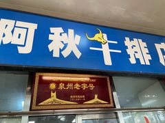 -阿秋牛排(湖心街店)