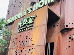 门面-外婆家(杭州马塍店·杭帮菜名店)