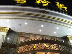 -粤珍轩.创始店.始于2001(含光门店)