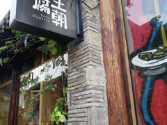 门面-品腐记·豆腐王朝(老门东总店)