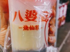 -八婆婆烧仙草(中山路店)