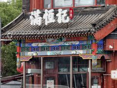 -牛街清真满恒記(平安里西大街店)