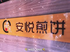 -安悦煎饼(河北店)