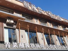 -蘸小院铁锅炖·蘸酱菜·东北菜(怀远门店)