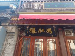 -爆肚冯(廊房二条店)