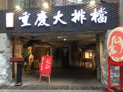 门面-庆合府重庆大排档(紫都城店)