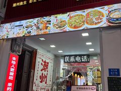 -官塘鱻鱻鱼生·潮汕生腌·砂锅粥(西马路总店)