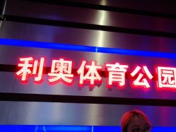 -利奥梦幻主题乐园(爱琴海购物公园店)