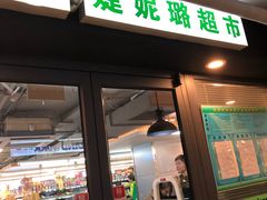 -婕妮璐超市(北京棕榈泉生活广场店)