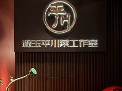 -平川·程玉平川菜工作室