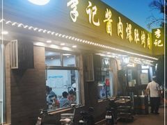 门面-清真·鸦儿李记·小馆(后海店)