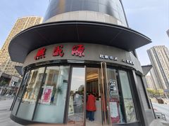 -熙盛源(滨湖万达店)