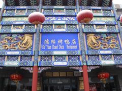 -德缘烤鸭店(大栅栏店)