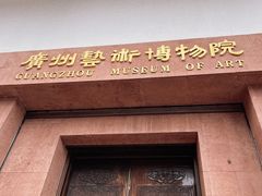 -广州人民艺术中心