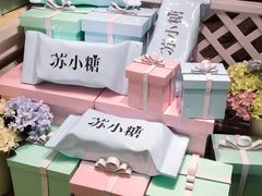 -苏小糖(鼓浪屿三丘田花园店)