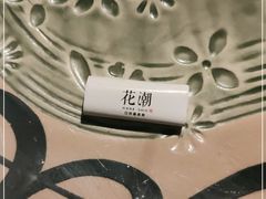 -花潮料理艺食馆(成都万象城店)